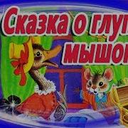 Глупый Мышонок Маршак