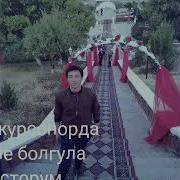 Аман Болсун Менин Досторум