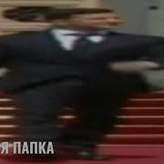 Широкий Зеленский Идёт