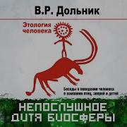 Непослушное Дитя Биосферы Аудиокнига