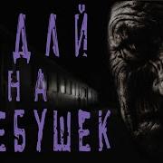 Подай На Хлебушек