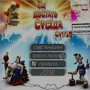 Овсянкин Гламурный Подонок