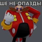 Ты Опоздал Соник