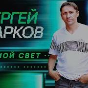 Ты Мой Свет Сергей Марков