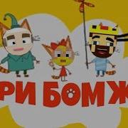 Три Бомжа Пародия На Три Кота Бомжик Аид Стелси И Ай Ахахахах