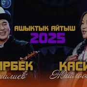 Жаш Акындардын Айтышы