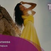 Динә Вәлиева Хыялларым