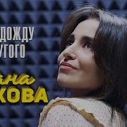 Дана Лахова Я Подожду Другого