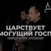 Царствует Всемогущий Господь