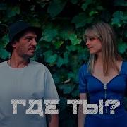 Где Ты Prod By Drz Гио Пика