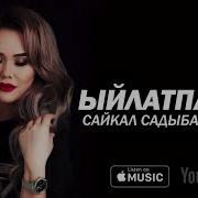 Сайкал Садыбакасова Ыйлатпачы