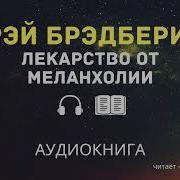 Рэй Брэдбери Лекарство От Меланхолии Аудиокнига