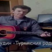 Туркмения Моя Исполняет Песню Игорь Дудин