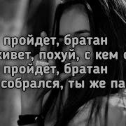Ой Всё Пройдёт Братан