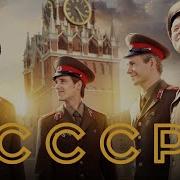 Назад В Ссср 4 Серия
