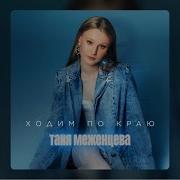 Таня Меженцева Ходим По Краю