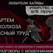 Вита Артем Из Колхоза Напрасный Труд Телефонные