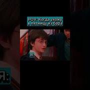 Я Вернусь Еще Я Это Знаю Гарри Поттер