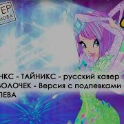 Винкс Кавер На Русском