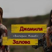 Джамиля Залова Вилерин Жаваб Official Video