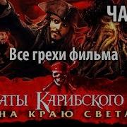 Джек Воробей На Краю Света