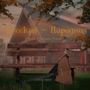 Русская Народная Feat Светлана Боголей Prod By Nikita Bakhtin
