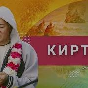 Киртаны