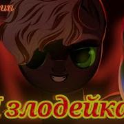 Пони Клип Я Злодейка