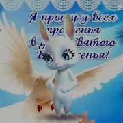 Зайка Zoobe Прости Меня В Прощёное Воскресенье