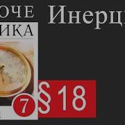 Физика 7 Класс Перышкин Параграф 18