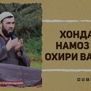 Дар Кадом Вакт Намоз Хондан Дуруст Нест