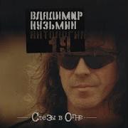 Кузьмин Ты Позвони Мне Среди Ночи