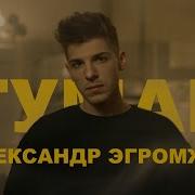 Минус Песни Туман А Эгромжан