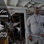 Голуби Майка Тайсона