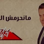 Manheremch El Omr Farid El Atrache