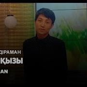 Канат Абдираман Казак Кызы