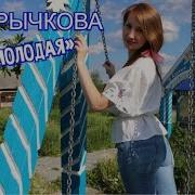 Была Молодая Саша Рычкова