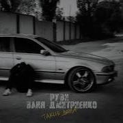 Такие Дела Руви Ваня Дмитриенко