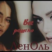 Леноль Лена Темникова И Ольга Серябкина Серебро