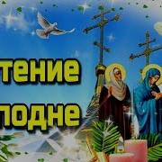 Сретение Господне Поздравление