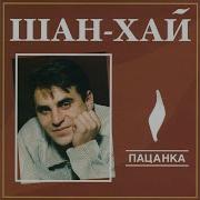 Шанхай Песни Ремикс