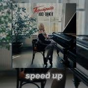 Дэд Блонд Пионерка Speed Up