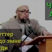 Атыр Туурасында Кызыктуу Сабак Устаз Чубак Ажы Жалилов