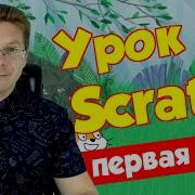 Уроки По Программированию В Программе Scratch 1