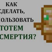 Тотем Бессмертия В Майнкрафт Как Пользоваться