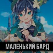 Маленький Бард