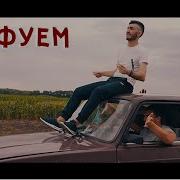 Кайфуем Арни Пашаян