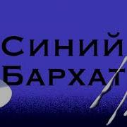 Синий Бархат Подкаст