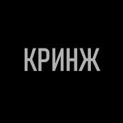 Брат Это Кринж