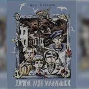 Кассиль Дорогие Мои Мальчишки